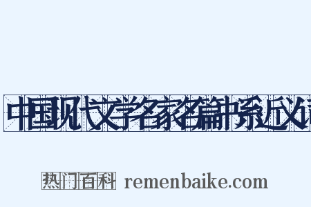 中国现代文学名家名篇书系近义词是什么意思的图片